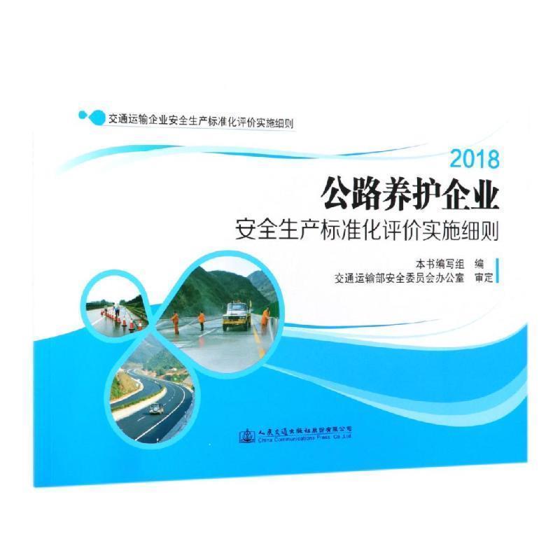 【文】 公路养护企业安全生产标准化评价实施细则 9787114152658 人民交通出版社股份有限公司