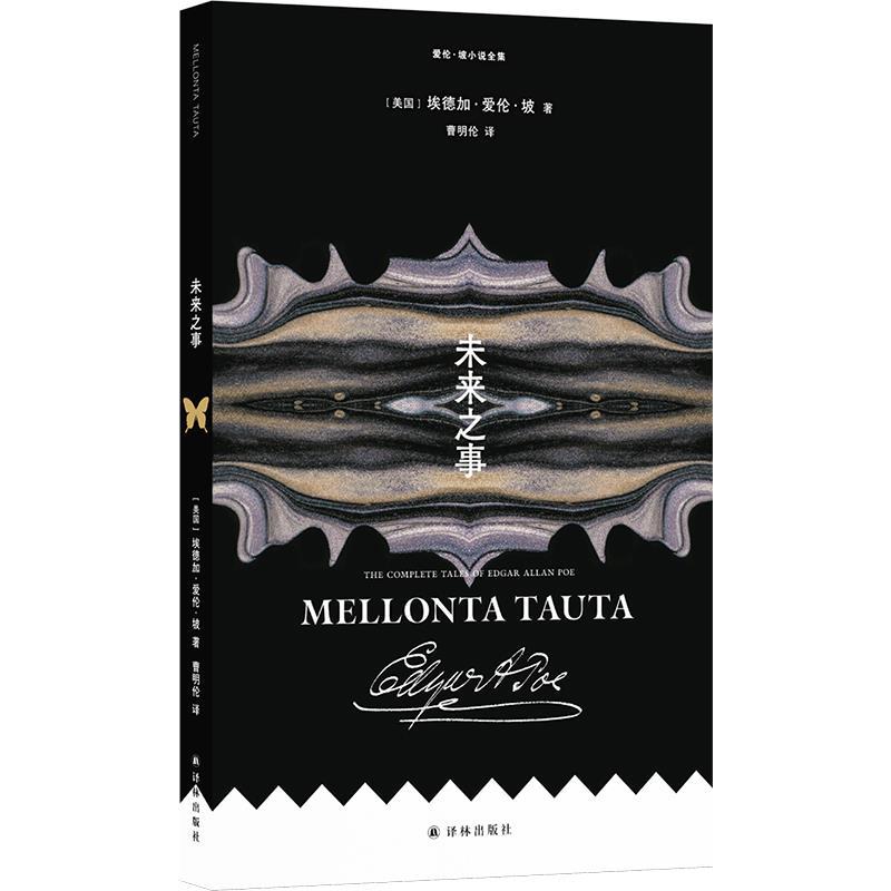 【雅】 爱伦·坡小说全集：未来之事 9787575304962 江苏译林出版社