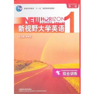 第二版 新视野大学英语综合训练 9787560072371 社10 外语教学与研究出版 文