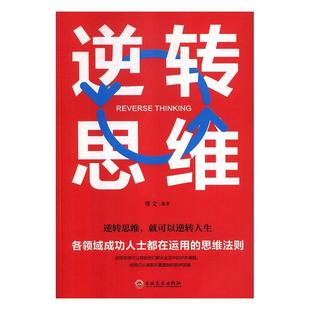 图 吉林文史出版 逆转思维 9787547255285 社 就可以逆转人生