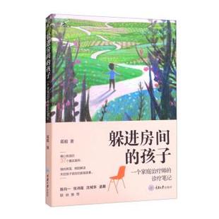 孩子·一个家庭师 鹿鸣心理·心理自助系列：躲进房间 诊疗笔记 9787568932011 社 重庆大学出版 嘉