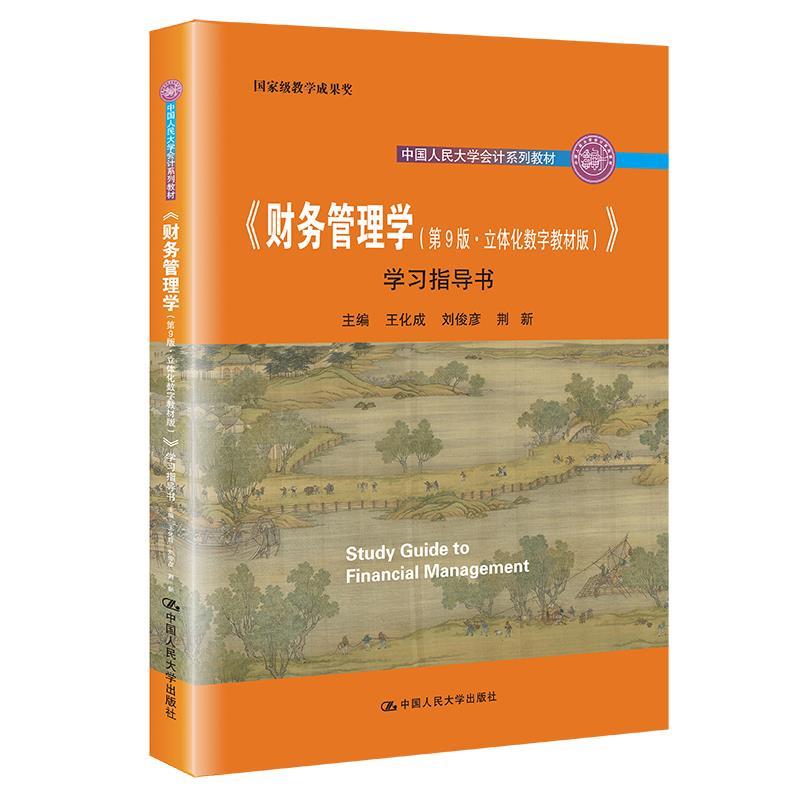 【书】 《财务管理学（第9版·立体化数字版）》学习指导书（中国人民大学会计系列；国家级教学成果奖；“十二五”普通高等教育本