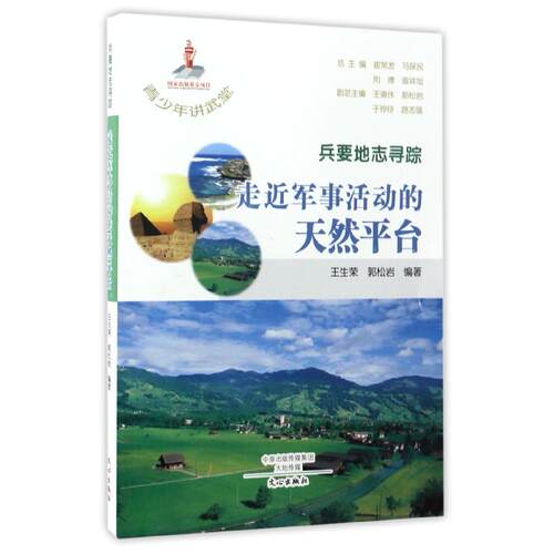 DF青少年讲武堂·兵要地志寻踪：走近军事活动的天然平台
