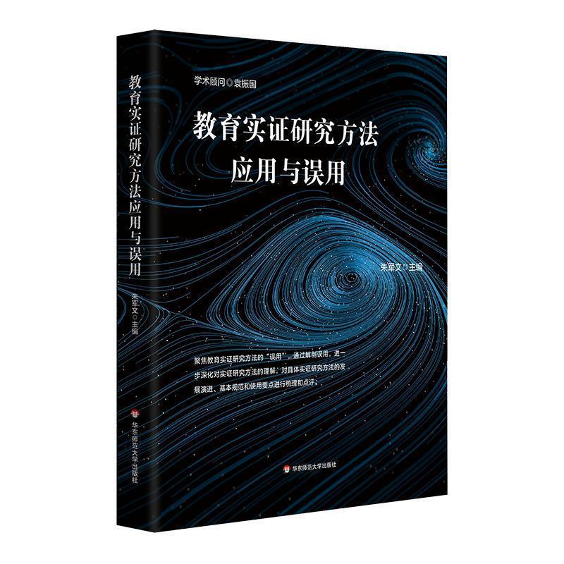 【嘉】 教育实证研究方法应用与误用 9787576032970 华东师范大学出版社