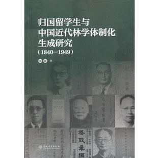 1840 归国留学生与中国近代林雪体制化生成研究 1949 9787521920611 社 中国林业出版 科