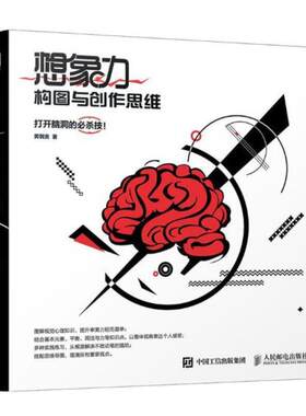 【书】 想象力：构图与创作思维 9787115508027 人民邮电出版社
