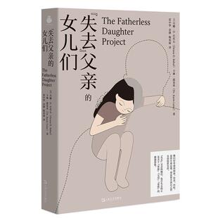 父亲 失去 女儿们 9787532191130 社9 上海文艺出版 文