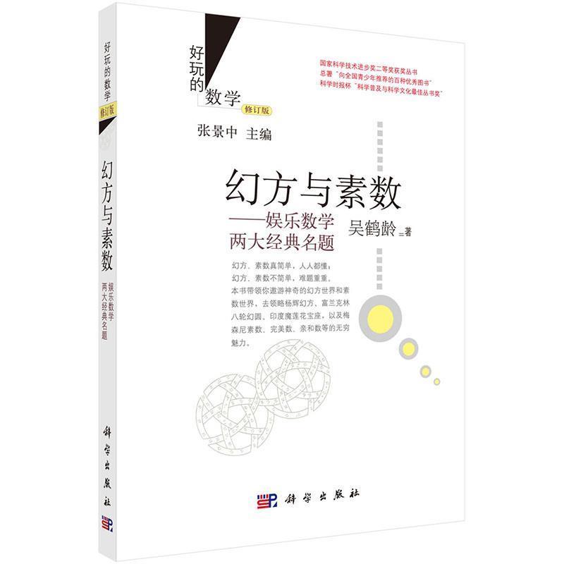 【嘉】 幻方与素数:娱乐数学两大经典名题 9787030435712 科学出版社