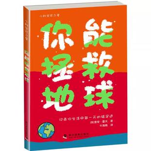书 社 你能拯救地球 科学普及出版 里奇·霍夫书籍 9787110091210
