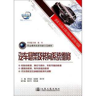 人民交通出版 9787114093432 汽车悬架及转向系统维修 社9 书