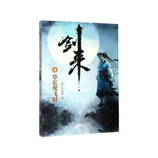 【书】 古典仙侠·剑来：草长莺飞时 9787533960612 浙江文艺出版社