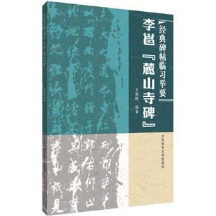 碑帖临习举要：李邕 经典 麓山寺碑 9787564425050 社10 北京体育大学出版 文