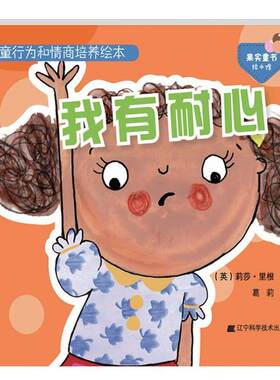 【书】 我有耐心(英)莉莎里根著辽宁科学技术出版社 9787559102911 辽宁科学技术出版社