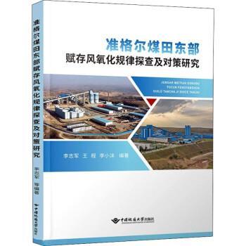 【文】 准格尔煤田东部赋存风氧化规律探查及对策研究 9787562551959 中国地质大学出版社9