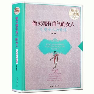 卡耐基做内心强大 做灵魂有香气 修课—超值全彩白金版 女人 气质女人 女人职场情商情绪管理 书 人性弱点全集聪明女人 说