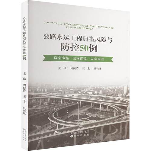 【科】 公路水运工程典型风险与防控50例 9787571644970 沈阳出版社