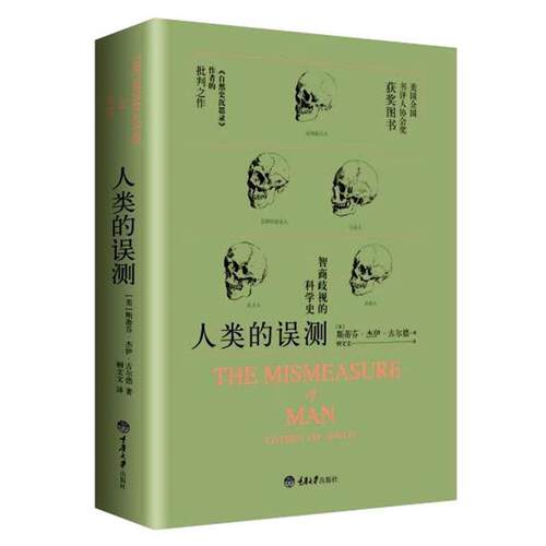 【书】 人类的误测·智商歧视的科学史 9787562495079 重庆大学出版社