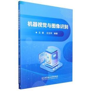 文 北京理工大学出版 机器视觉与图像识别 9787576314724 社9 教材