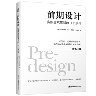 11个条件 实践建筑策划 普利茨克奖得主伊东丰雄力荐 现代建筑 建筑书籍 设计理论与设计实践 书前期设计