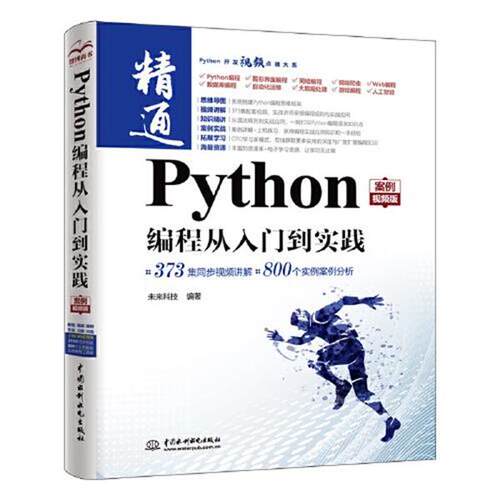 【书】 Python编程从入门到实践（案例视频版） 9787517098058 水利水电出版社