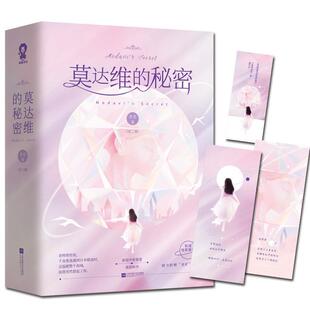 秘密 莫达维 全两册 9787559445971 社10 江苏凤凰文艺出版 书