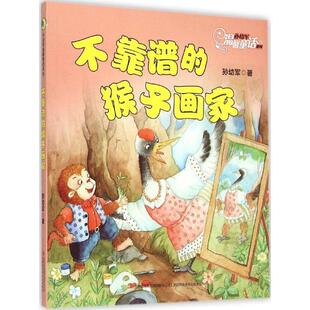 文 吉林出版 孙幼军温馨童话系列：不靠谱 9787553477299 集团有限责任公司10 猴子画家