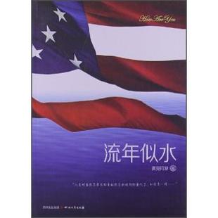 四川文艺出版 9787541135842 流年似水 社9 文