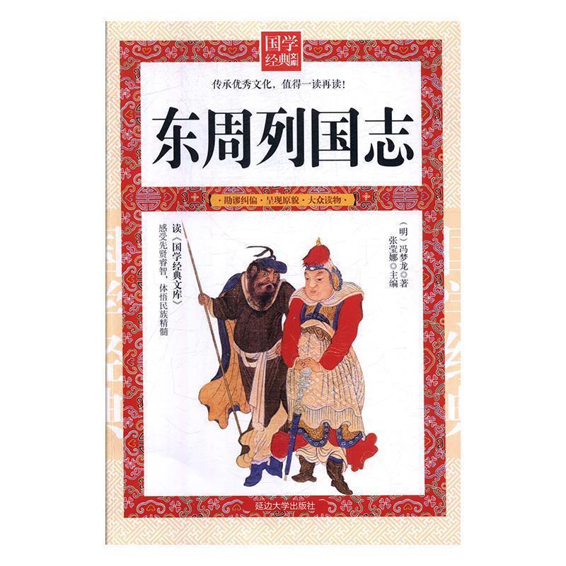 【文】 国学经典文库：东周列国志 9787568808057 延边大学出版社9