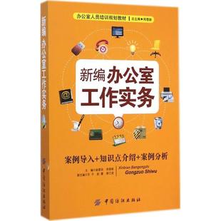中国纺织出版 9787518011735 新编办公室工作实务 社9 文