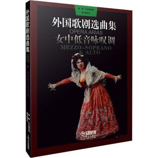 【书】 外国歌剧选曲集女中低音咏叹调 9787805534411 上海音乐出版社