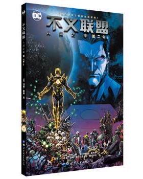 【书】 不义联盟:人间之神:第二年:2(美)汤姆泰勒著世界图书出版有限公司北京分公司 9787519237257 世界图书出版公司