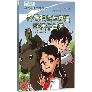 【书】 藏地少年探险传奇:丹增和达瓦奇遇野牦牛世界 9787513638791 中国经济出版社