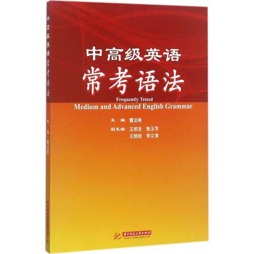 【书】 中英语常考语法 9787568033404 华中科技大学出版社