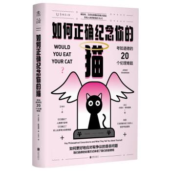 【嘉】 伦理学通俗读物：如何正确纪念你的猫：考验道德的20个伦理难题 9787559659019 北京联合出版公司