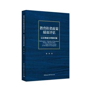 书 中国社会科学出版 教育扶贫政策绩效评估 9787520389525 社10 以云南省为考察对象