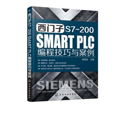 【书】西门子 S7-200 SMART PLC 编程技巧与案例 作为高等工科院校职业院校工业自动化电气工程及自动化、机电一体化等相关专业