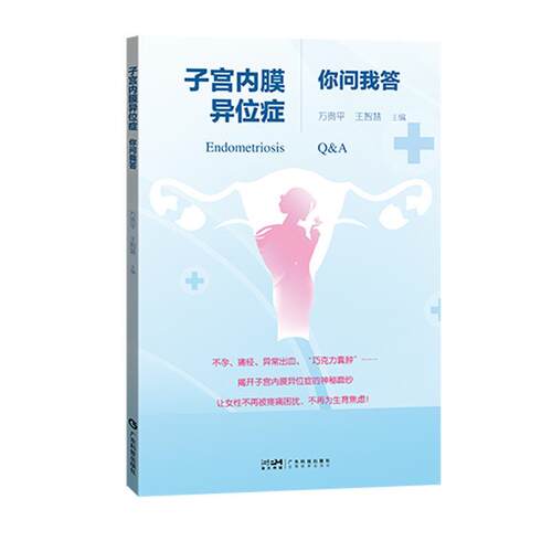 【书】  子宫内膜异位症你问我答9787535983541