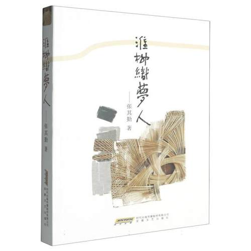 【科】 淮柳织梦人 9787539680170 安徽文艺出版社