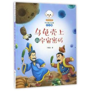 宇宙密码 小豆子彩书坊·原创童话故事：乌龟壳上 彩绘注音版 9787557519797 社 吉林美术出版 嘉