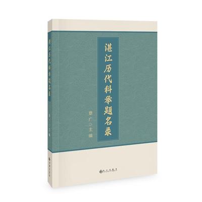 【图】 湛江历代科举提名录 9787522534572 九州出版社