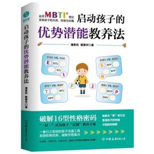 续 中国友谊出版 启动孩子 9787505756113 公司 优势潜能教养法