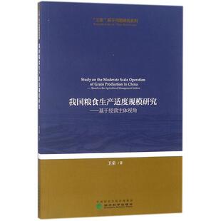 经济科学出版 9787514188998 我国粮食生产适度规模研究：基于经营主体视角 社 文