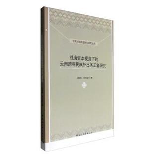 书 中国社会科学出版 社会资本视角下 9787516190586 社10 云南跨界民族外出务工者研究