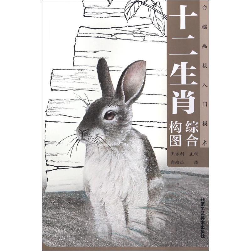 【文】 白描画稿入门模本：十二生肖综合构图 9787514008487 北京工艺美术出版社8