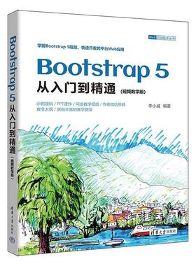 【嘉】 Bootstrap 5从入门到精通（视频教学版） 9787302644897 清华大学出版社