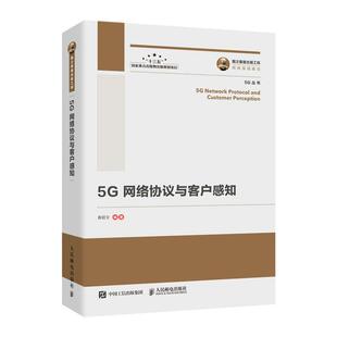 人民邮电出版 9787115526397 5G丛书：5G网络协议与客户感知 社 雅