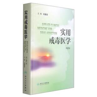 【书】 实用戒毒医学（第2版） 9787117200059 人民卫生出版社