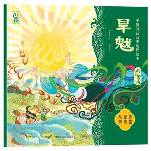 嘉 人民邮电出版 W中国神话故事通识绘本：战争史诗·旱魃 9787115640994 社 彩绘版