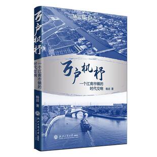 文 浙江工商大学出版 万户机杼：一个江南市镇 9787517851684 社 时代交响