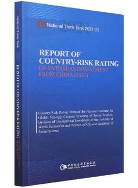 【书】 中国海外投资国家风险评级报告（2021）：Report of Country-Risk Rating of Overseas Investment from China (2021)